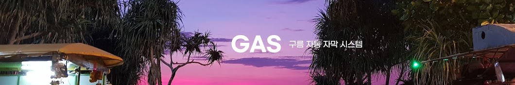 GAS 구름 자동 자막 시스템