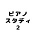 「ピアノスタディ2」練習お助け動画