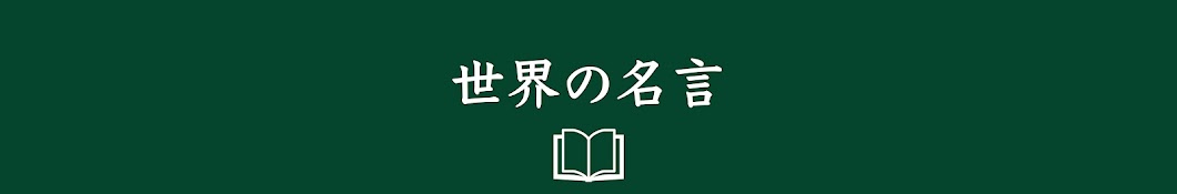 スマネコ 世界の名言