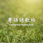 粵語詩歌站 Cantonese Hymns Hub