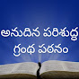 Daily Bible reading:2024 in telugu