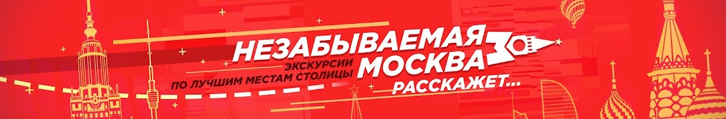 НЕЗАБЫВАЕМАЯ МОСКВА