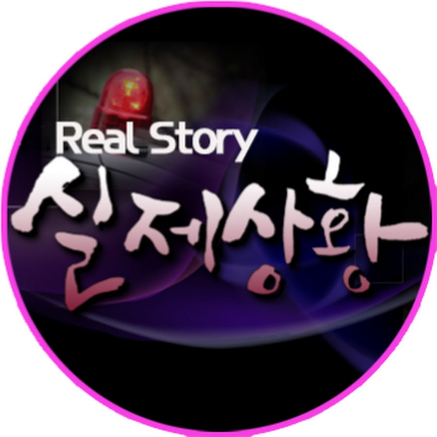 실제상황 Real Story @realstory_mbn