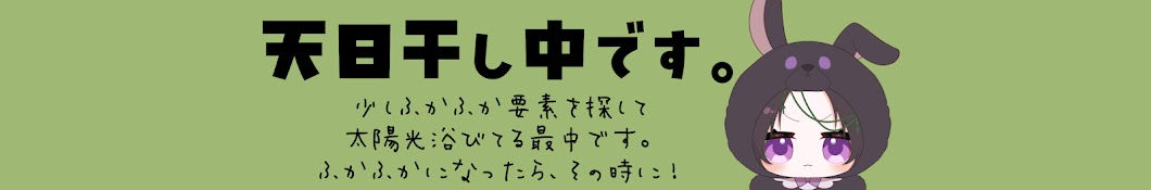 あゆみさんは天日干し中です