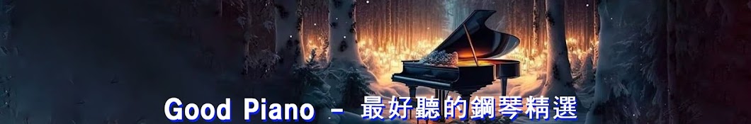 Good Piano - 最好聽的鋼琴精選