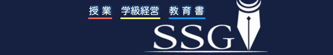 【教育チャンネル】SSG教育サークル