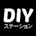 DIYステーション