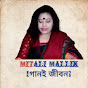 Mitali Mallik [গান ও জীবন]