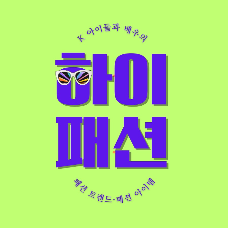 하이패션 - YouTube 하이패션