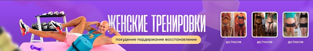 Максим Сливак женские тренировки