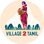 Vilage 2tamil