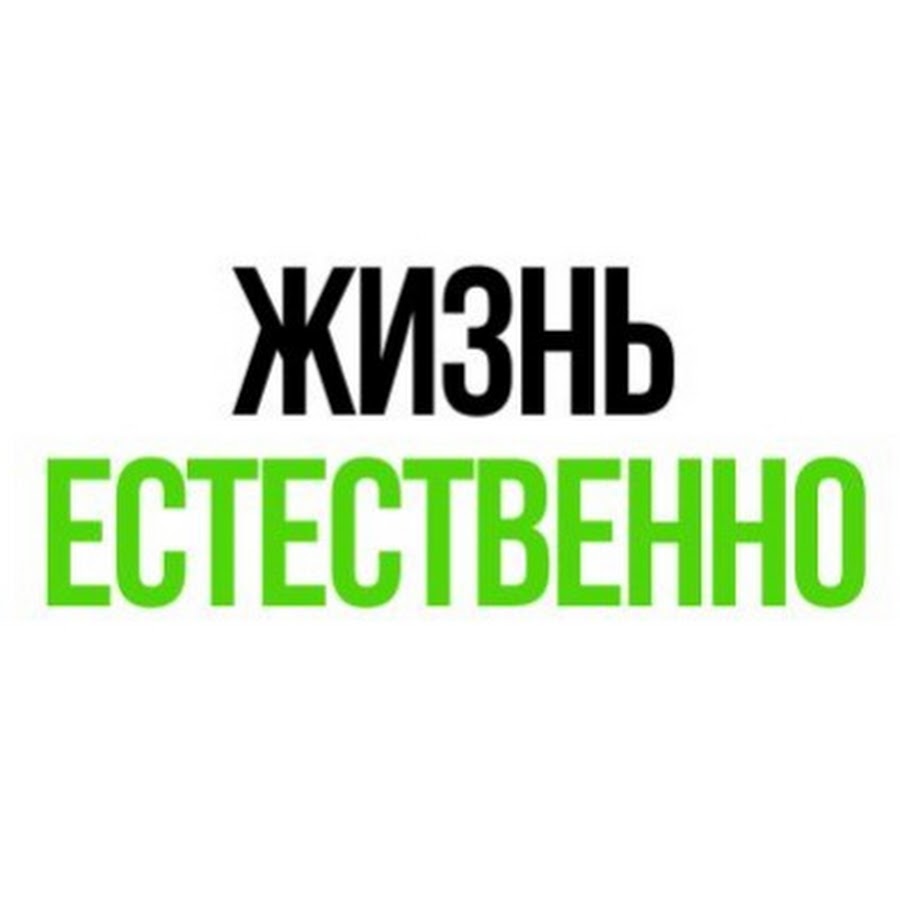 Жизнь естественно