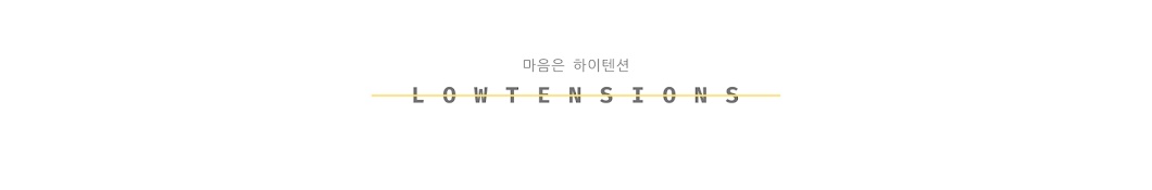 로텐션 LOWTENSIONS