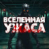 Вселенная Ужаса