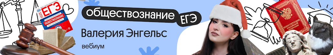 ЕГЭ ОБЩЕСТВОЗНАНИЕ | Валерия Энгельс | Вебиум