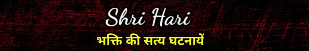 Shri Hari श्रीहरि: Banner