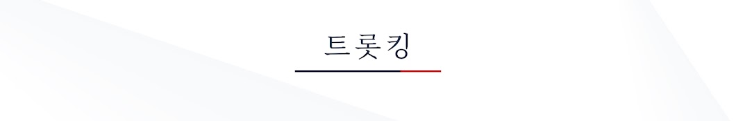 트롯킹