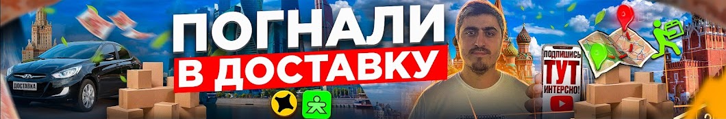 Погнали в доставку