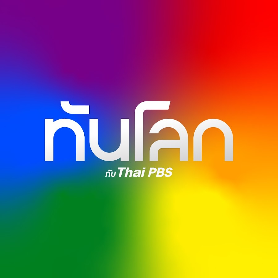 ทันโลก กับ ThaiPBS @tanlokethaipbs