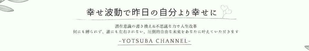 よつば ⌇ 波動×潜在意識で現実を変える方法