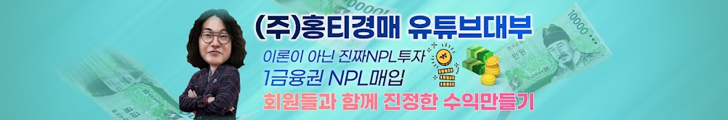 홍티경매NpL 서브채널