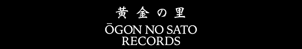 黄金 の 里 セール レコード