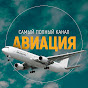 Авиация (самый полный канал)