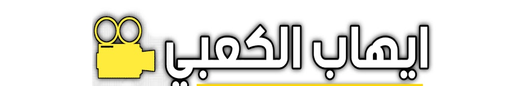 المصور ايهاب الكعبي