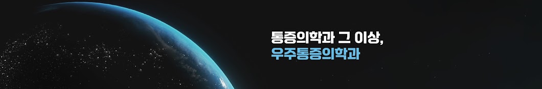 우주통증TV