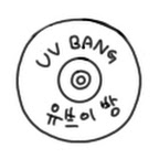 유브이 방 - UV BANG