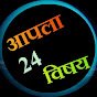 Apla Vishay आपला विषय 24