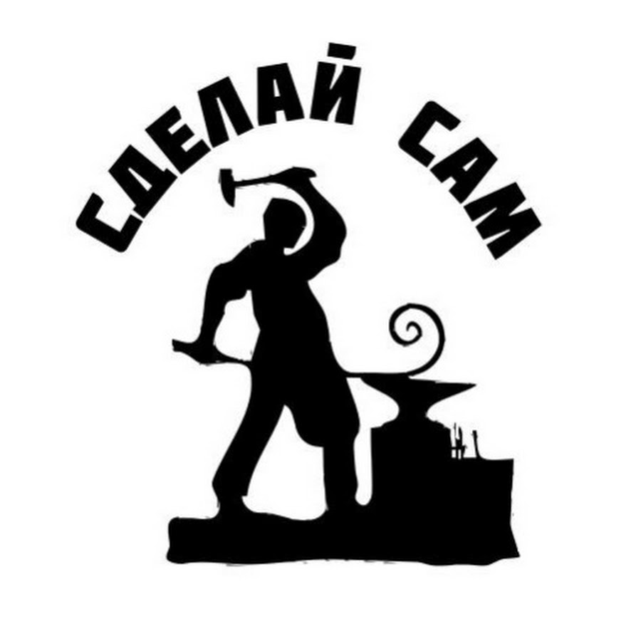 Сделай сам - YouTube