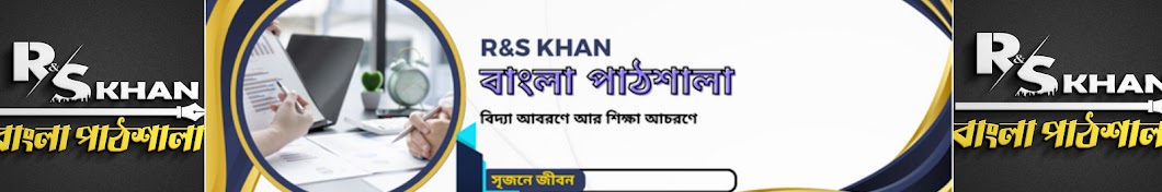 R&S KHAN বাংলা পাঠশালা