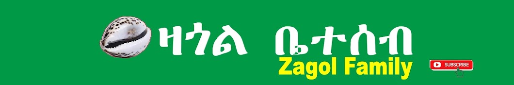 Zagol Family ዛጎል ቤተሰብ Banner