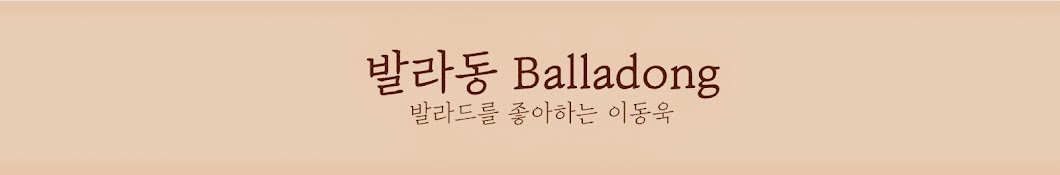 발라동 Balladong