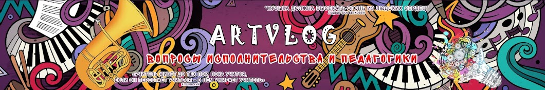 ♫ artVlog ♫ ( вопросы исполнительства, уроки музыки )