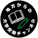 地方からの大学受験チャンネル