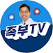 족부TV