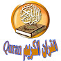 قرآن الكريم Quran karim