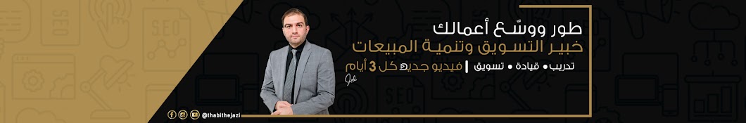 الدكتور ثابت حجازي Dr. Thabit Hejazi Banner