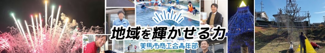 美馬市商工会青年部