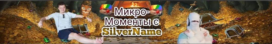 Микрo-Моменты с SilverName