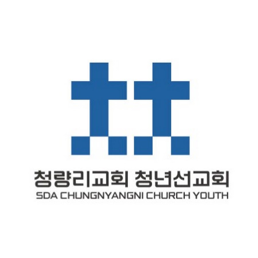 청다방 : SDA청량리교회 청년선교회 - YouTube 청다방 : SDA청량리교회 청년선교회