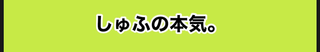 しゅふの本気。