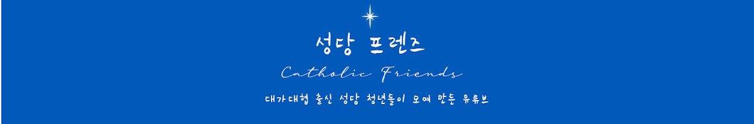 성당 프렌즈 Catholic Friends