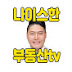 나이스한 부동산tv