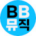 BB뮤직