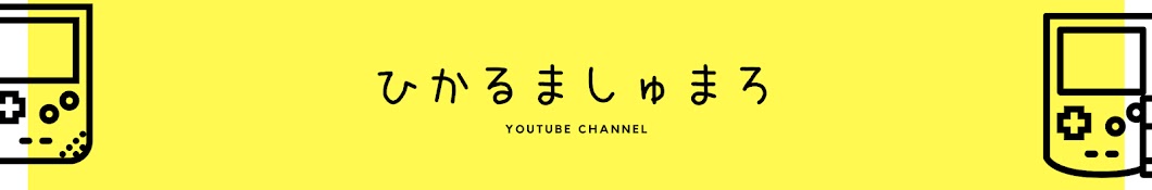 ひかるましゅまろ