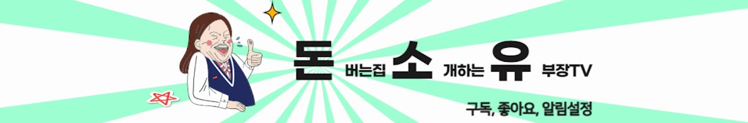 돈버는집 소개하는 유부장TV