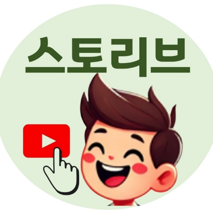 스토리브(StoryLive) - YouTube 스토리브(StoryLive) 